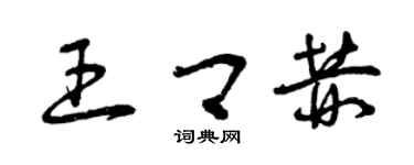 曾慶福王卿赫草書個性簽名怎么寫