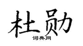 丁謙杜勛楷書個性簽名怎么寫