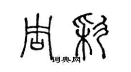 陳聲遠周彩篆書個性簽名怎么寫