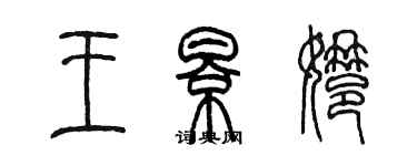 陳墨王影娜篆書個性簽名怎么寫