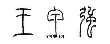 陳墨王甲強篆書個性簽名怎么寫