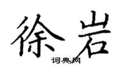 丁謙徐岩楷書個性簽名怎么寫