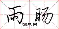 田英章雨暘行書怎么寫