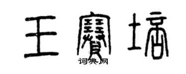 曾慶福王賽培篆書個性簽名怎么寫