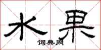 曾慶福水果隸書怎么寫