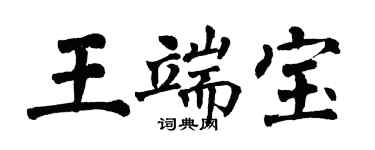 翁闓運王端寶楷書個性簽名怎么寫