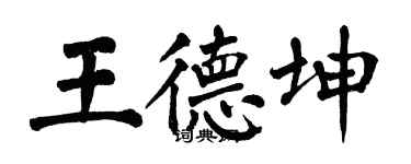 翁闓運王德坤楷書個性簽名怎么寫