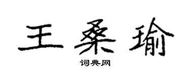 袁強王桑瑜楷書個性簽名怎么寫