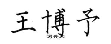 何伯昌王博予楷書個性簽名怎么寫