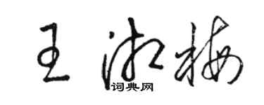 駱恆光王湘梅草書個性簽名怎么寫