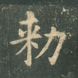 《九成宮》單字本，收藏吧！