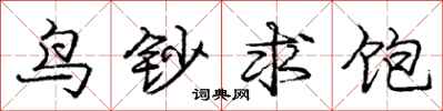 龐中華鳥鈔求飽行書怎么寫
