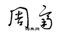 曾慶福周齊草書個性簽名怎么寫