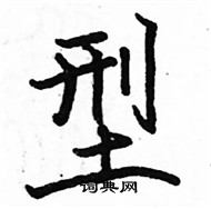 駱恆光寫的硬筆楷書型