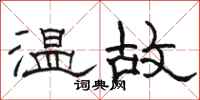 駱恆光溫故隸書怎么寫
