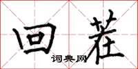 何伯昌回茬楷書怎么寫