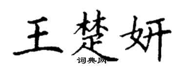 丁謙王楚妍楷書個性簽名怎么寫