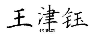 丁謙王津鈺楷書個性簽名怎么寫