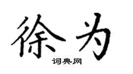 丁謙徐為楷書個性簽名怎么寫