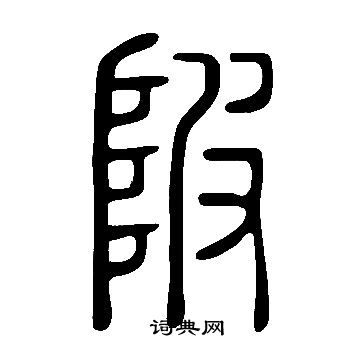 說文解字寫的陂