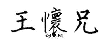 何伯昌王懷兄楷書個性簽名怎么寫