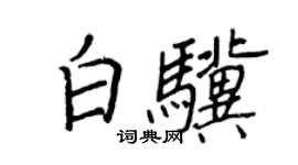 王正良白驥行書個性簽名怎么寫