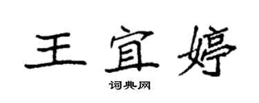 袁強王宜婷楷書個性簽名怎么寫