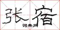 駱恆光張宿隸書怎么寫