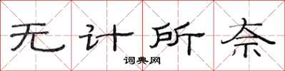 范連陞無計所奈隸書怎么寫