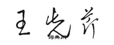 駱恆光王先芹草書個性簽名怎么寫