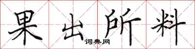 田英章果出所料楷書怎么寫