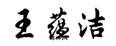 胡問遂王蘊潔行書個性簽名怎么寫