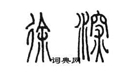 陳墨徐深篆書個性簽名怎么寫