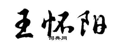 胡問遂王懷陽行書個性簽名怎么寫