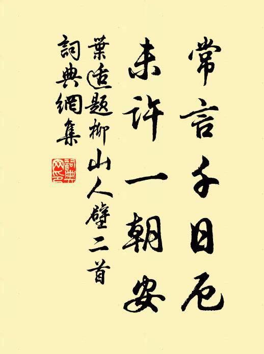 綺戶疏窗,尚有藏春屋 詩詞名句