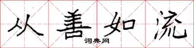 袁強從善如流楷書怎么寫