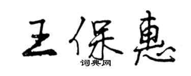 曾慶福王保惠行書個性簽名怎么寫