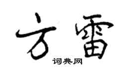 曾慶福方雷行書個性簽名怎么寫