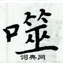 周炳元寫的硬筆楷書噬