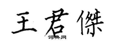 何伯昌王君傑楷書個性簽名怎么寫