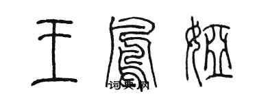 陳墨王鳳婭篆書個性簽名怎么寫