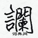 張標寫的硬筆楷書讕