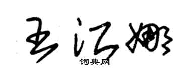 朱錫榮王江娜草書個性簽名怎么寫