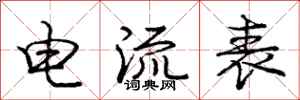 龐中華電流表行書怎么寫