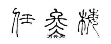 陳聲遠任冬梅篆書個性簽名怎么寫