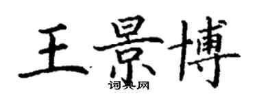 丁謙王景博楷書個性簽名怎么寫