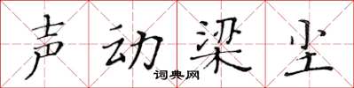 黃華生聲動梁塵楷書怎么寫