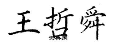 丁謙王哲舜楷書個性簽名怎么寫