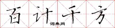 黃華生百計千方楷書怎么寫