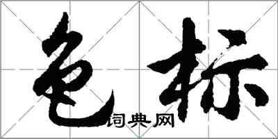 胡問遂色標行書怎么寫